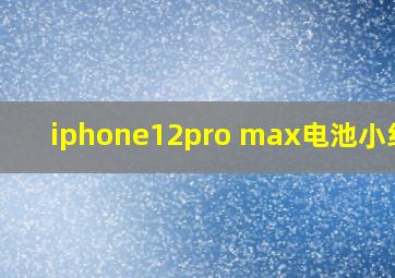 iphone12pro max电池小组件